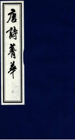 唐诗菁华 3