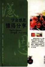 学会感恩,懂得分享
