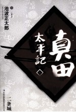 七曜文库 真田太平记 9 二条城