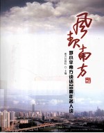 风起南方 邓小平南方谈话20周年名人谈