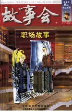 故事会 职场故事