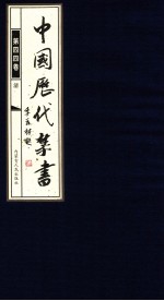 中国历代禁书 第44卷