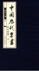 中国历代禁书 第52卷