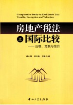 房地产税法之国际比较 应税、免税与估价