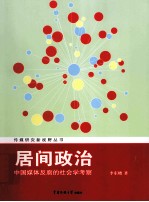 居间政治 中国媒体反腐的社会学考察
