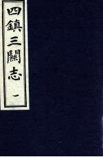 四镇三关志 1