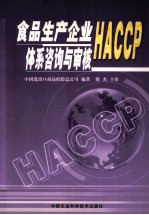 食品生产企业HACCP体系咨询与审核
