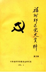 福州郊区党史资料 第5辑