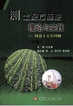 测土配方施肥理论与实践 河南十五年回顾 中