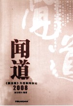 闻道 《新京报》年度新闻报道 2008