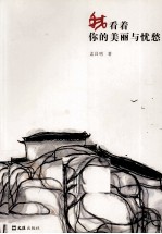 我看着你的美丽与忧愁 孟昌明散文