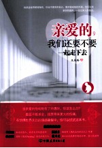 亲爱的,我们还要不要一起走下去?
