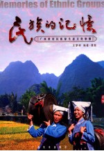 民族的记忆 广西世居民族原生态文化影像