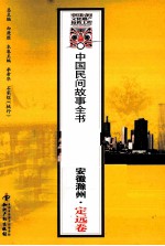 中国民间故事全书 安徽滁州·定远卷