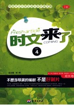 时文来了 4 成长卷