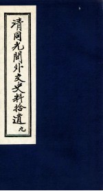 清同光间外交史料拾遗 9