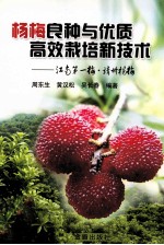 杨梅良种与优质高效栽培新技术 江南第一梅·靖州杨梅