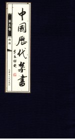 中国历代禁书 第5卷