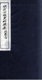 明代西域史料辑要 下