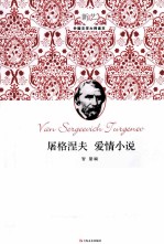 屠格涅夫爱情小说