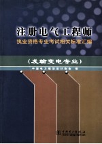 注册电气工程师执业资格专业考试相关标准汇编 发输变电专业