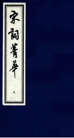 宋词菁华 5