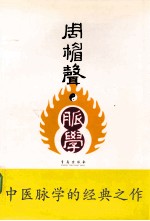 周楣声·脉学 第2版