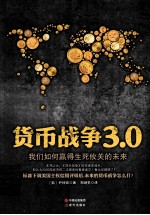货币战争 3.0