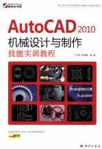 AutoCAD 2010机械设计与制作技能实训教程