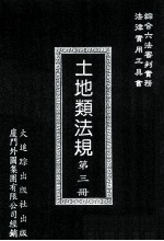 土地类法规 第3册