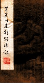 建炎以来朝野杂记 卷11-13 甲集