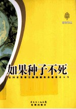 如果种子不死 法国诺奖得主倾情裸传自述传奇人生