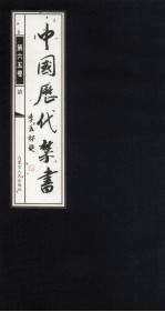 中国历代禁书 第65卷
