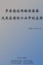 声表面波网络传感器及其在国防工业中的应用