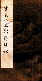 建炎以来朝野杂记 卷18-20 甲集