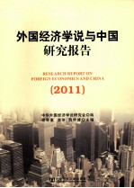 外国经济学说与中国研究报告 2011