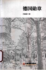 德国勋章