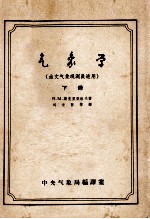 气象学(水文气象观测员适用) 下