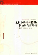 2011-2012上海市人民政府发展研究中心系列报告 危机中的增长转型 新格局与新路径 中国经济分析