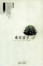 毒家蜜方