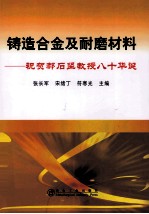 铸造合金及耐磨材料 祝贺郝石坚教授八十华诞