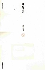 孔庆东文集 井底飞天