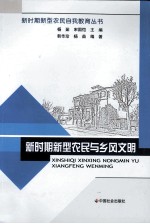 新时期新型农民与乡风文明