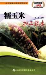 糯玉米加工技术