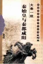 大秦一统 秦始皇与秦都咸阳 咸阳卷
