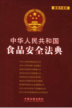 中华人民共和国食品安全法典 最新升级版