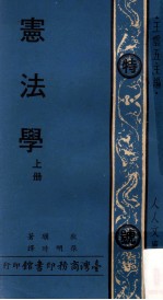人人文库 宪法学 上