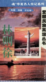 “中华魂”华夏名人传记系列·爱国民族英雄丛书 林则徐