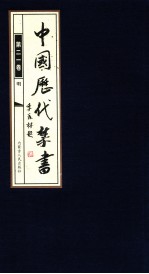 中国历代禁书 第21卷