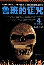 鲁班的诅咒 4